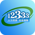 重庆掌上12333免费下载最新版2023