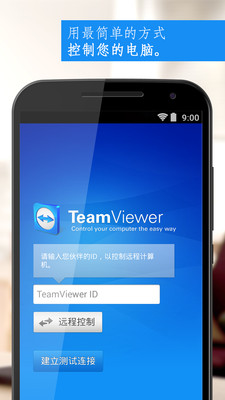 TeamViewer最新版APP