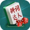中国成语词语达人最新手游游戏版