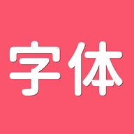 字体美美正版下载中文版