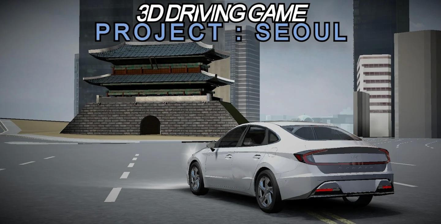 3D驾驶游戏项目首尔游戏