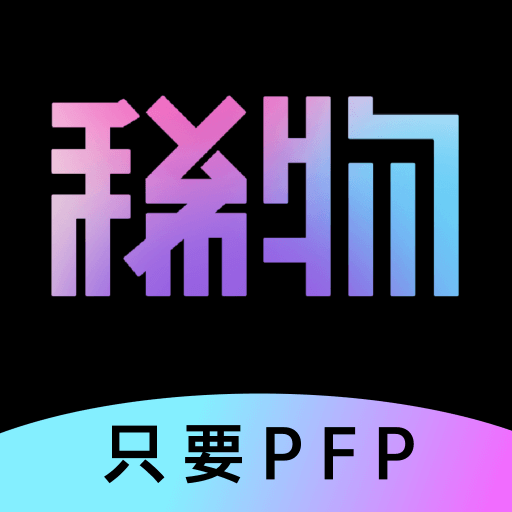 稀物安卓中文免费下载