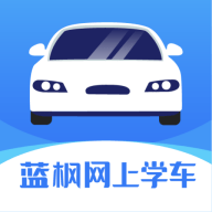 蓝枫网上学车安卓版app免费下载