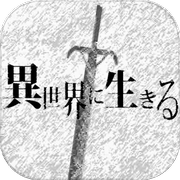 在异世界活下去中文版（活在异世界）安卓免费游戏app