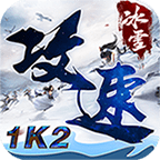 1K2攻速冰雪安卓免费游戏app