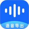 语音导出极速版安卓版app免费下载