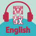冀教学英语安卓中文免费下载
