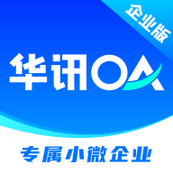 华讯OA办公系统安装下载免费正版