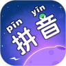拼音星球安卓版app免费下载