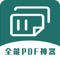 全能PDF转换器安装下载免费正版