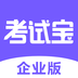考试宝企业版安卓中文免费下载