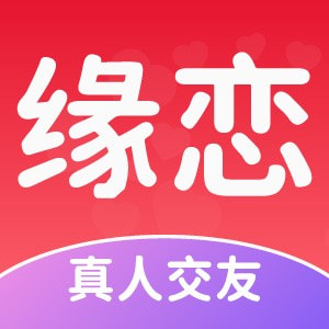 缘恋app下载app免费下载