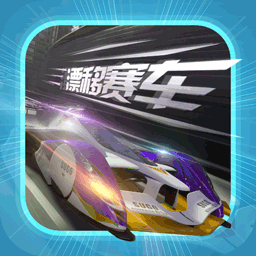 拇指漂移赛车最新游戏app下载