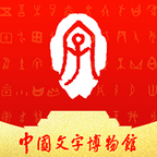 中国文字博物馆下载最新版本2023