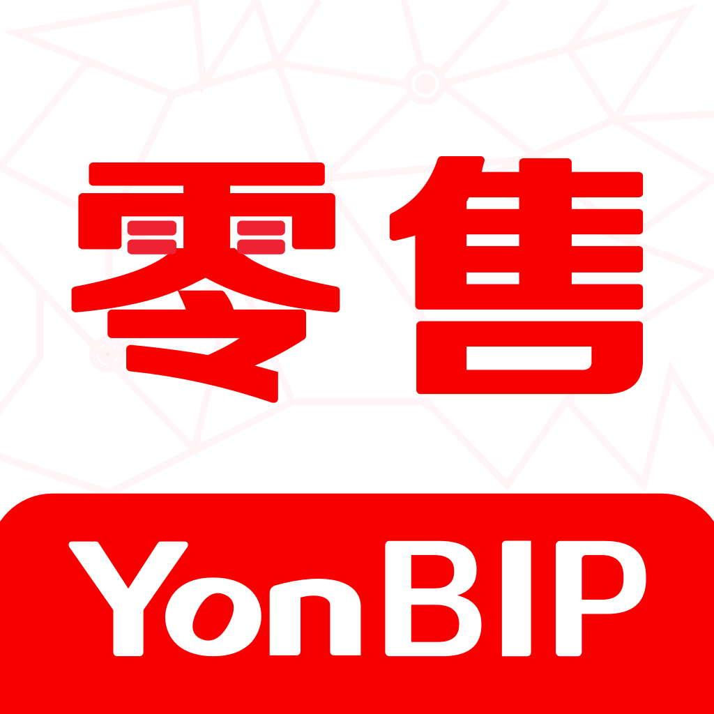YonBIP零售2022免费版