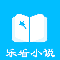 乐看免费小说安卓版app免费下载