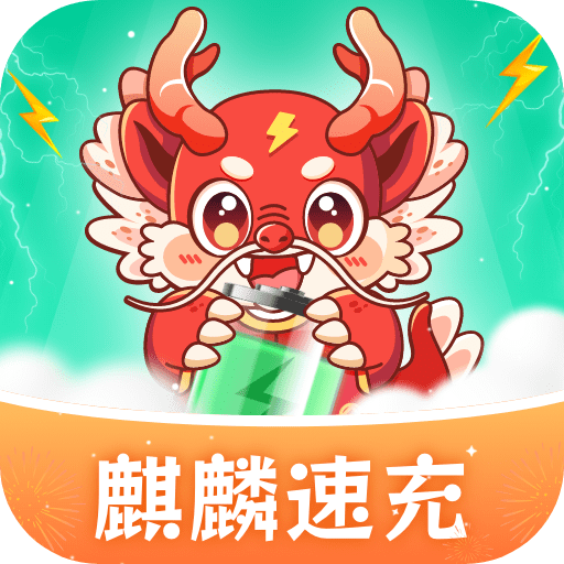 麒麟速充安卓版app免费下载