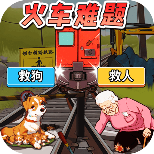 火车难题安卓游戏免费下载