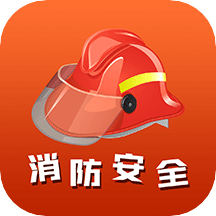 消防安全学习云在线平台安装下载免费正版
