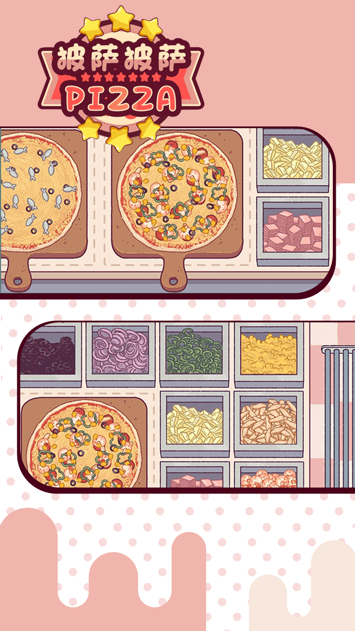 披萨披萨游戏