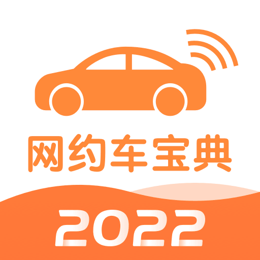 网约车考试宝典2023免费免费下载安装2023最新版