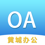黄城办公系统安卓中文免费下载