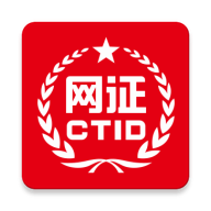 网证CTID下载最新版本2022