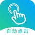 点击器安卓中文免费下载